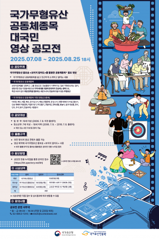 ‘국가무형유산 공동체종목 대국민 영상 공모전’ 개최