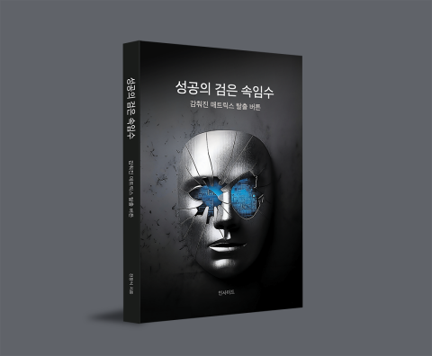 [신간] 성공 공식은 거짓이다… 청년세대의 불안을 정면으로 파고든 ‘성공의 검은 속임수’ 출간